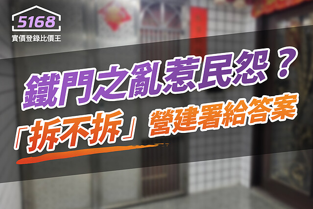 鐵門之亂惹民怨? 「拆不拆」營建署給答案 5168實價登錄比價王